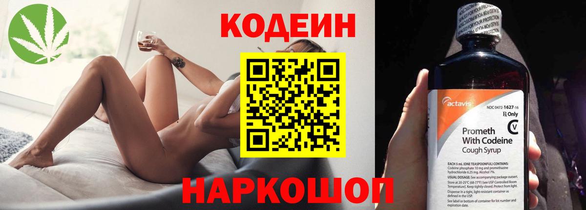 Кодеин Purple Drank Иркутск